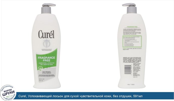 Curel, Успокаивающий лосьон для сухой чувствительной кожи, без отдушки, 591мл