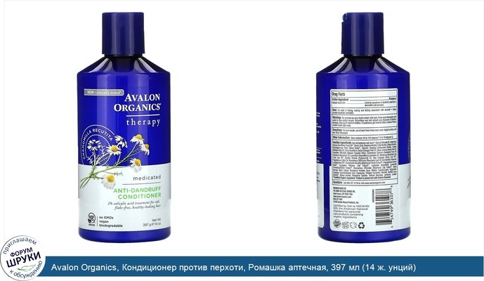 Avalon Organics, Кондиционер против перхоти, Ромашка аптечная, 397 мл (14 ж. унций)