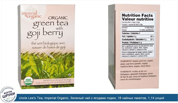 Uncle Lee\'s Tea, Imperial Organic, Зеленый чай с ягодами годжи, 18 чайных пакетов, 1,14 унций (32,4 г)