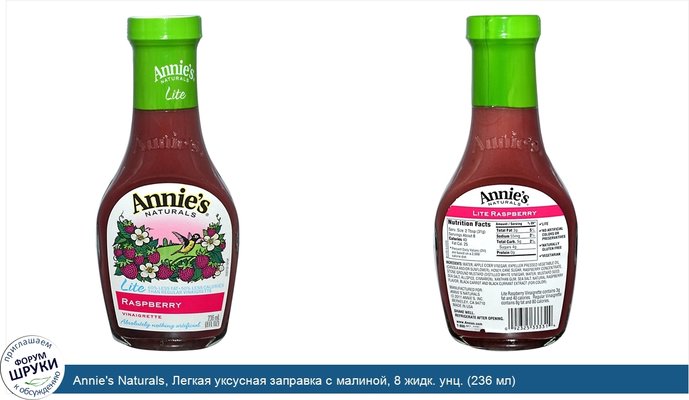 Annie\'s Naturals, Легкая уксусная заправка с малиной, 8 жидк. унц. (236 мл)