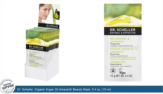 Dr. Scheller, Organic Argan Oil Amaranth Beauty Mask, 0.4 oz. (10 ml)