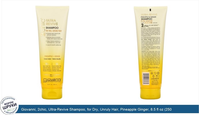Giovanni, 2chic, Ultra-Revive Shampoo, for Dry, Unruly Hair, Pineapple Ginger, 8.5 fl oz (250 ml)