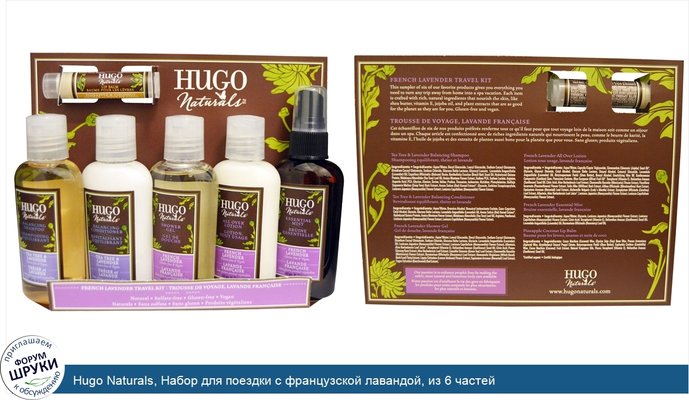 Hugo Naturals, Набор для поездки с французской лавандой, из 6 частей