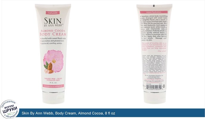 Skin By Ann Webb, Body Cream, Almond Cocoa, 8 fl oz