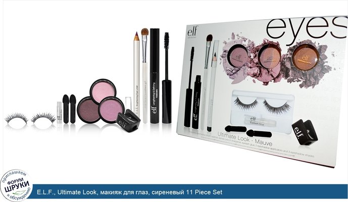 E.L.F., Ultimate Look, макияж для глаз, сиреневый 11 Piece Set