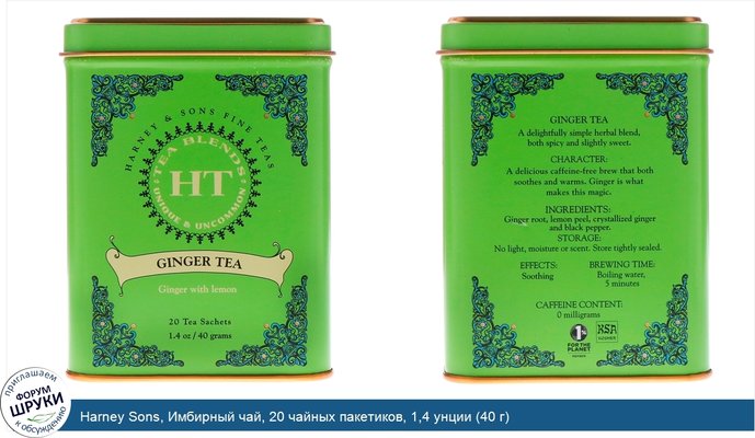 Harney Sons, Имбирный чай, 20 чайных пакетиков, 1,4 унции (40 г)