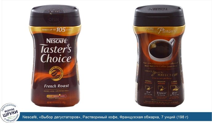 Nescafé, «Выбор дегустаторов», Растворимый кофе, Французская обжарка, 7 унций (198 г)