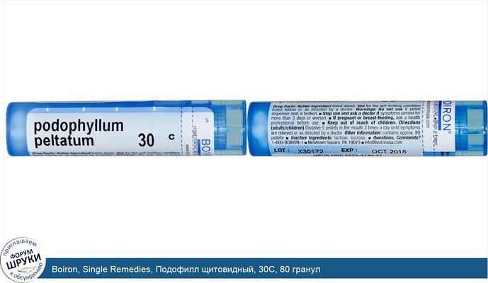 Boiron, Single Remedies, Подофилл щитовидный, 30C, 80 гранул