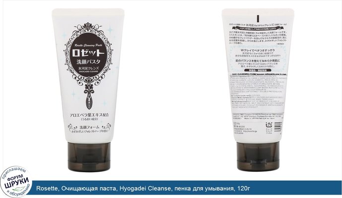 Rosette, Очищающая паста, Hyogadei Cleanse, пенка для умывания, 120г