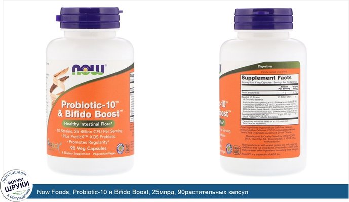 Now Foods, Probiotic-10 и Bifido Boost, 25млрд, 90растительных капсул