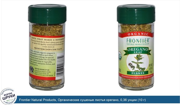 Frontier Natural Products, Органические сушеные листья орегано, 0,36 унции (10 г)