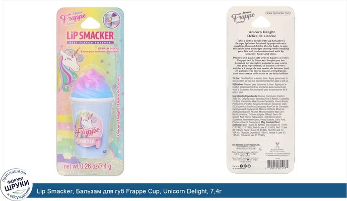 Lip Smacker, Бальзам для губ Frappe Cup, Unicorn Delight, 7,4г