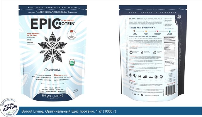 Sprout Living, Оригинальный Epic протеин, 1 кг (1000 г)