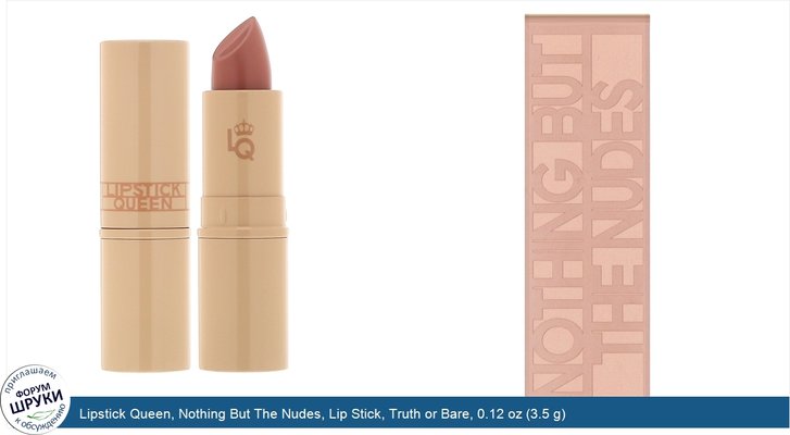 Lipstick Queen, Nothing But The Nudes, Lip Stick, Truth or Bare, 0.12 oz (3.5 g)