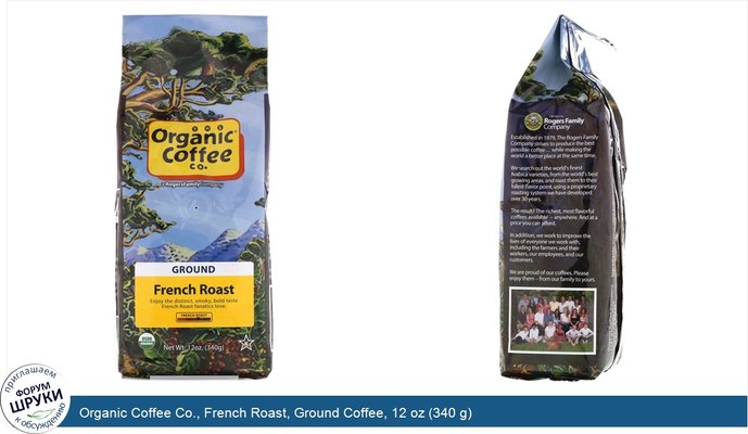 Organic Coffee Co., French Roast, Ground Coffee, 12 oz (340 g)
