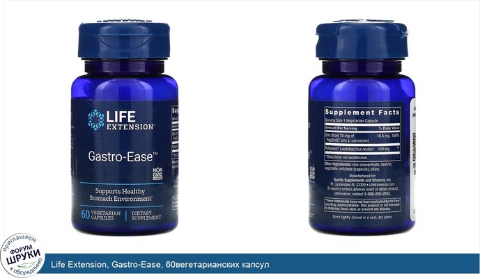 Life Extension, Gastro-Ease, 60вегетарианских капсул
