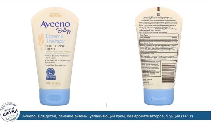 Aveeno, Для детей, лечение экземы, увлажняющий крем, без ароматизаторов, 5 унций (141 г)