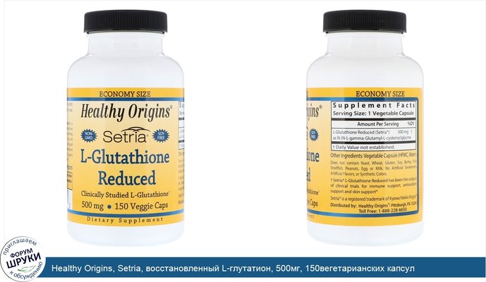 Healthy Origins, Setria, восстановленный L-глутатион, 500мг, 150вегетарианских капсул