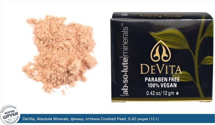 DeVita, Absolute Minerals, финиш, оттенок Crushed Pearl, 0,42 унции (12 г)