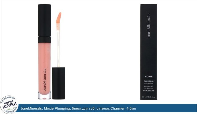 bareMinerals, Moxie Plumping, блеск для губ, оттенок Charmer, 4,5мл