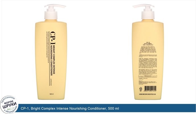 CP-1, Bright Complex Intense Nourishing Conditioner, 500 ml