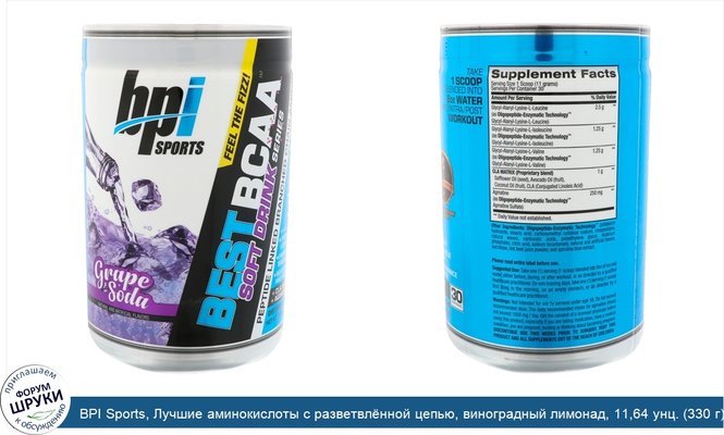 BPI Sports, Лучшие аминокислоты с разветвлённой цепью, виноградный лимонад, 11,64 унц. (330 г)