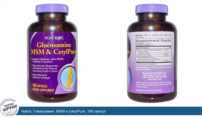 Natrol, Глюкозамин, MSM и CetylPure, 180 капсул