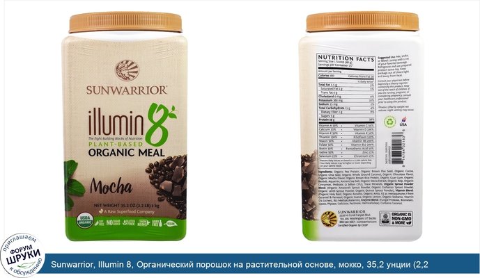 Sunwarrior, Illumin 8, Органический порошок на растительной основе, мокко, 35,2 унции (2,2 фунта)