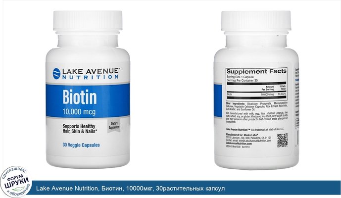Lake Avenue Nutrition, Биотин, 10000мкг, 30растительных капсул