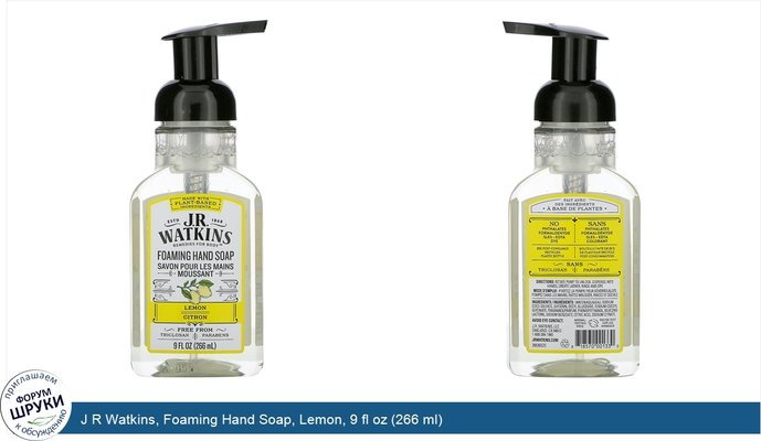 J R Watkins, Foaming Hand Soap, Lemon, 9 fl oz (266 ml)