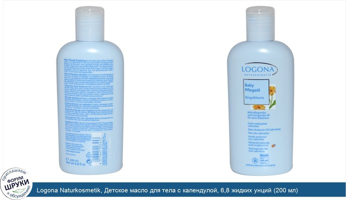 Logona Naturkosmetik, Детское масло для тела с календулой, 6,8 жидких унций (200 мл)