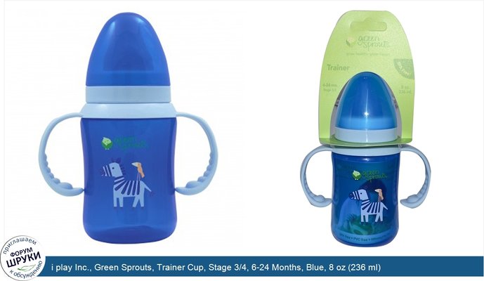 i play Inc., Green Sprouts, Trainer Cup, Stage 3/4, 6-24 Months, Blue, 8 oz (236 ml)