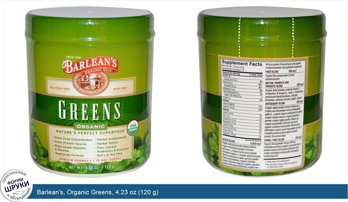 Barlean\'s, Organic Greens, 4.23 oz (120 g)