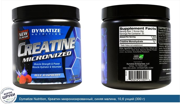 Dymatize Nutrition, Креатин микронизированный, синяя малина, 10,6 унций (300 г)