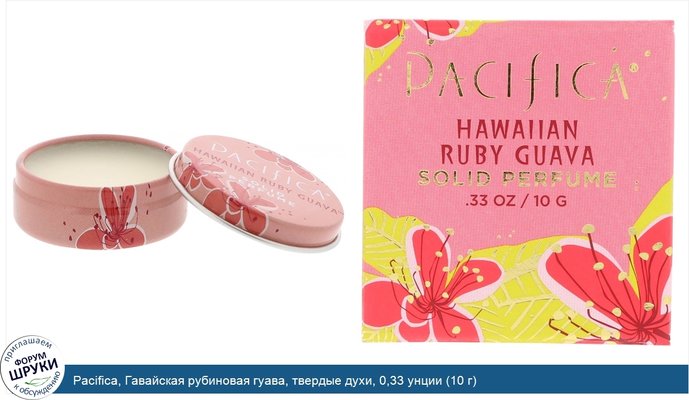 Pacifica, Гавайская рубиновая гуава, твердые духи, 0,33 унции (10 г)