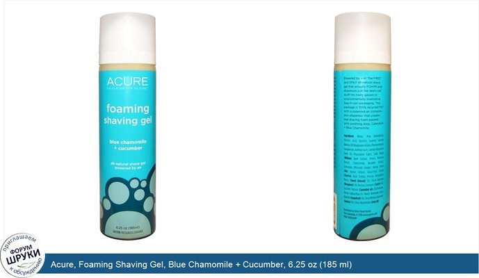 Acure, Foaming Shaving Gel, Blue Chamomile + Cucumber, 6.25 oz (185 ml)