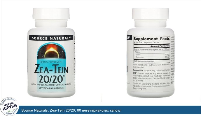 Source Naturals, Zea-Tein 20/20, 60 вегетарианских капсул