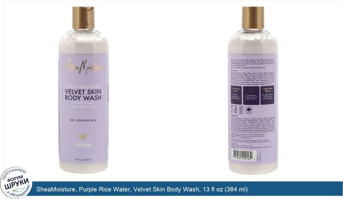 SheaMoisture, Purple Rice Water, Velvet Skin Body Wash, 13 fl oz (384 ml)