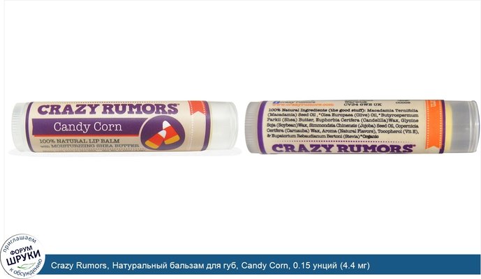 Crazy Rumors, Натуральный бальзам для губ, Candy Corn, 0.15 унций (4.4 мг)