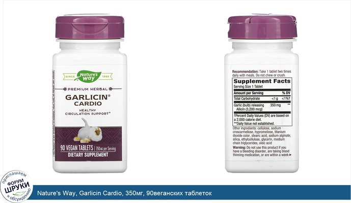 Nature\'s Way, Garlicin Cardio, 350мг, 90веганских таблеток