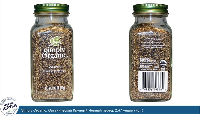 Simply Organic, Органический Крупный Черный перец, 2.47 унции (70 г)