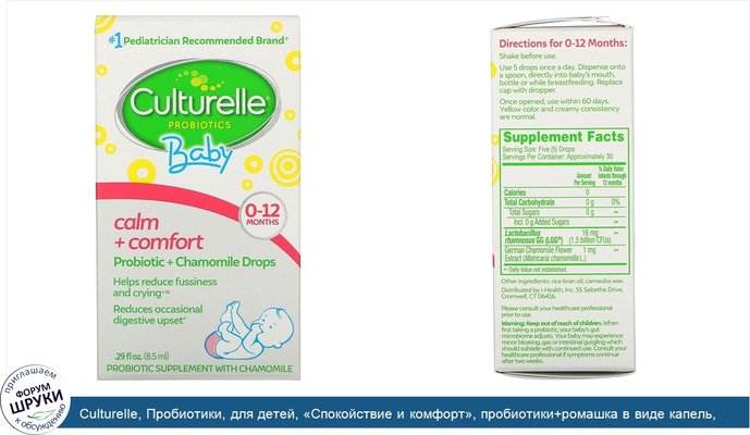 Culturelle, Пробиотики, для детей, «Спокойствие и комфорт», пробиотики+ромашка в виде капель, от рождения до 12 месяцев, 8,5мл, (0,29жидк.унции)