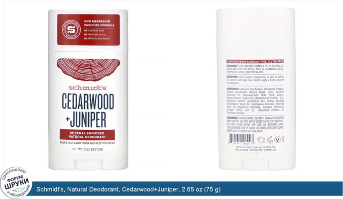 Schmidt\'s, Natural Deodorant, Cedarwood+Juniper, 2.65 oz (75 g)