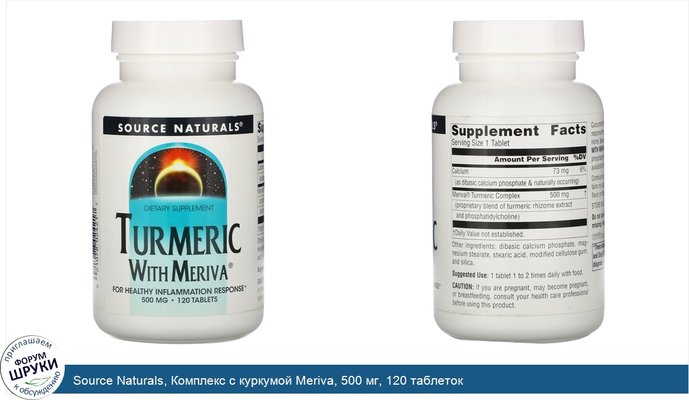 Source Naturals, Комплекс с куркумой Meriva, 500 мг, 120 таблеток