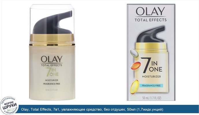 Olay, Total Effects, 7в1, увлажняющее средство, без отдушек, 50мл (1,7жидк.унций)