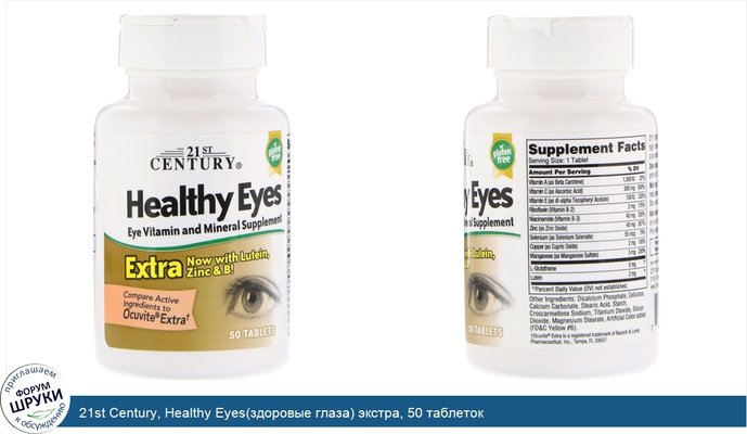 21st Century, Healthy Eyes(здоровые глаза) экстра, 50 таблеток