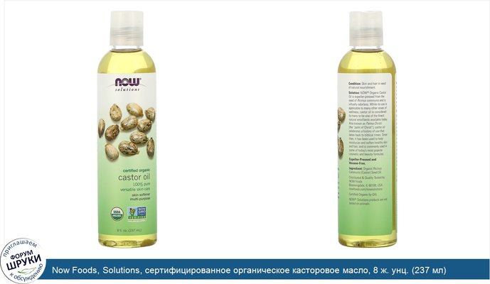 Now Foods, Solutions, сертифицированное органическое касторовое масло, 8 ж. унц. (237 мл)