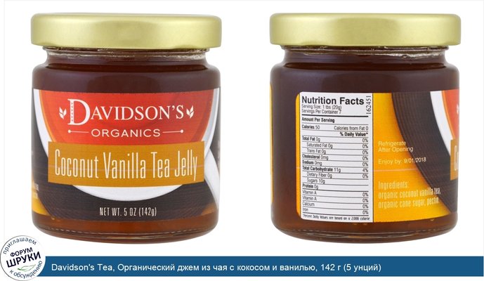 Davidson\'s Tea, Органический джем из чая с кокосом и ванилью, 142 г (5 унций)