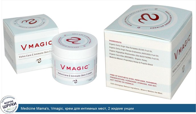 Medicine Mama\'s, Vmagic, крем для интимных мест, 2 жидкие унции