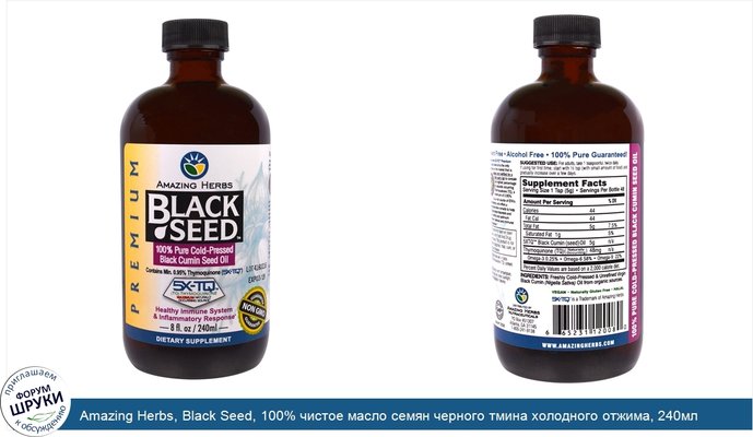 Amazing Herbs, Black Seed, 100% чистое масло семян черного тмина холодного отжима, 240мл
